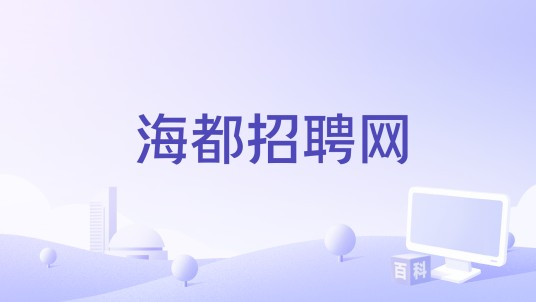 海都招聘网