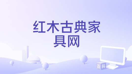 红木古典家具网