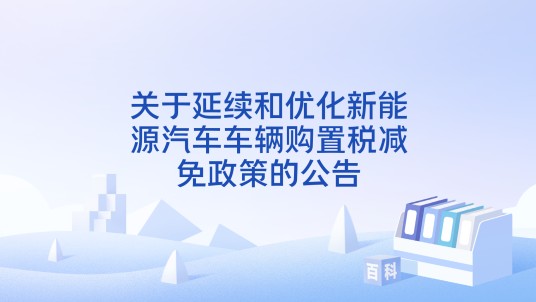 关于延续和优化新能源汽车车辆购置税减免政策的公告