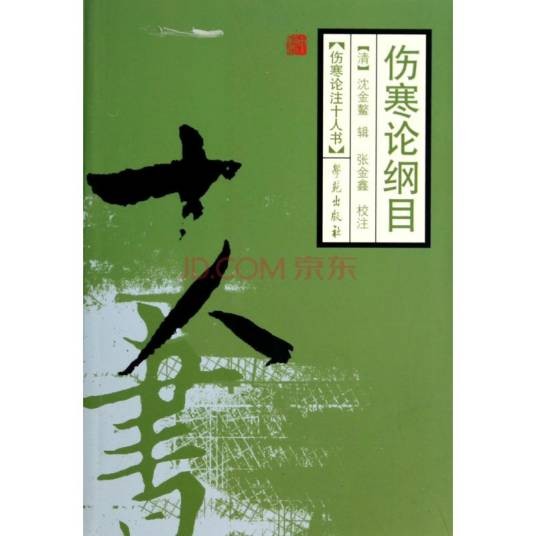 伤寒论纲目（2014年中国医药科技出版社出版的图书）