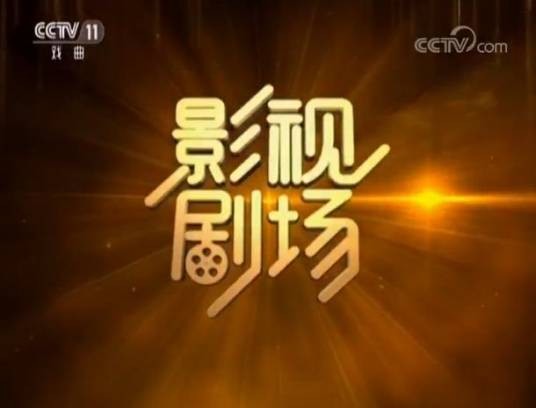 戏曲影视剧场