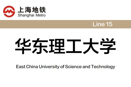 华东理工大学站