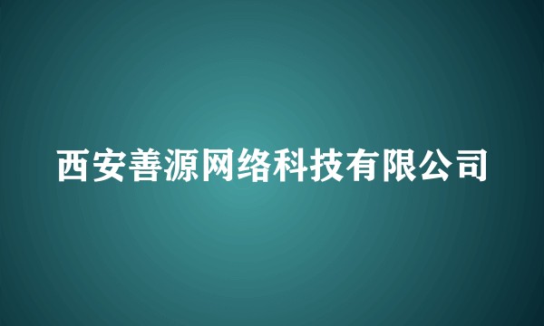 西安善源网络科技有限公司