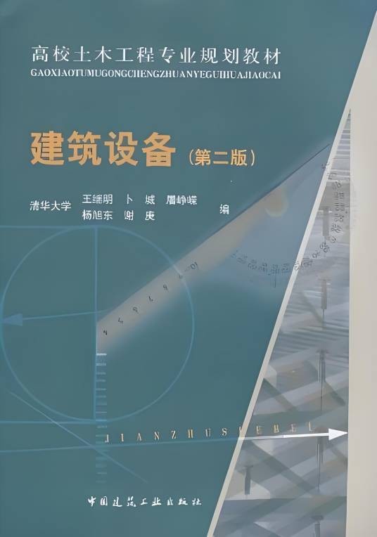 建筑设备第二版