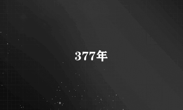 377年