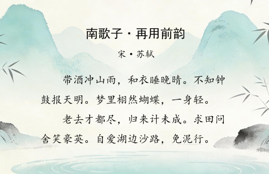 南歌子·再用前韵
