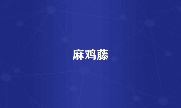 麻鸡藤
