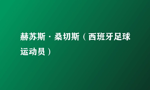 赫苏斯·桑切斯（西班牙足球运动员）