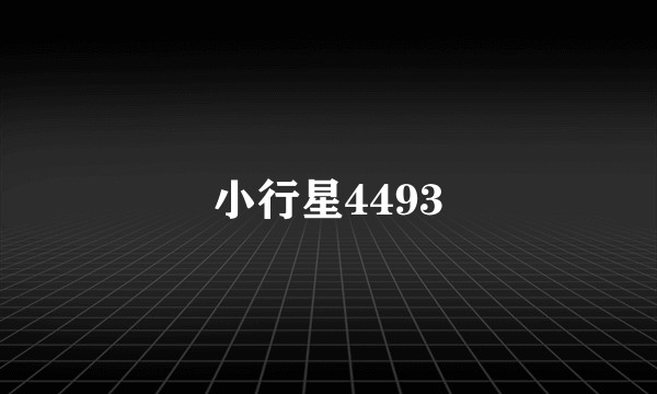 小行星4493