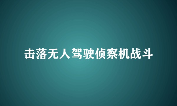 击落无人驾驶侦察机战斗