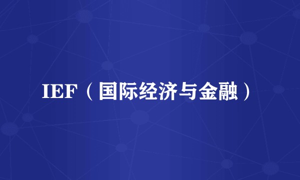IEF（国际经济与金融）
