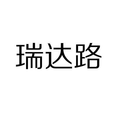 瑞达路（河南省郑州市高新区城市主干路）
