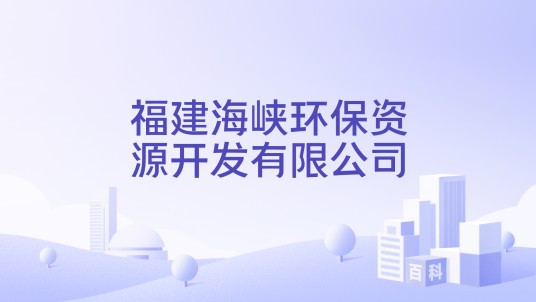 福建海峡环保资源开发有限公司