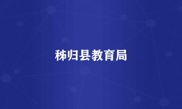 秭归县教育局