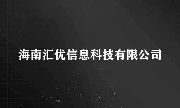 海南汇优信息科技有限公司