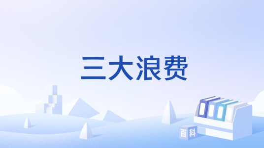 三大浪费