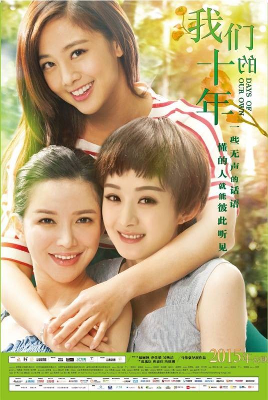 我们的十年（2015年马伟豪、刘海执导的电影）