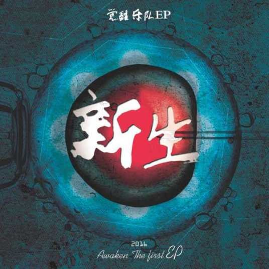边缘人（觉醒乐队Awoken演唱歌曲）