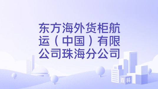 东方海外货柜航运（中国）有限公司珠海分公司