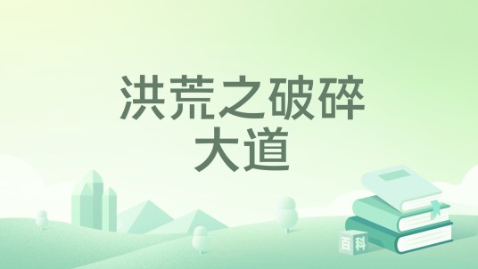 洪荒之破碎大道