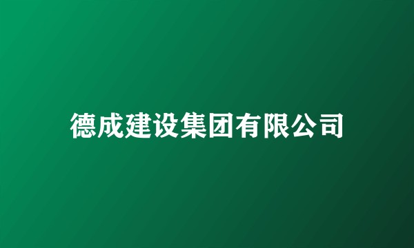 德成建设集团有限公司