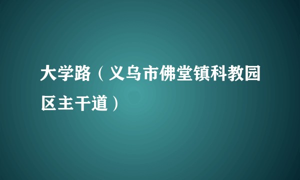 大学路（义乌市佛堂镇科教园区主干道）