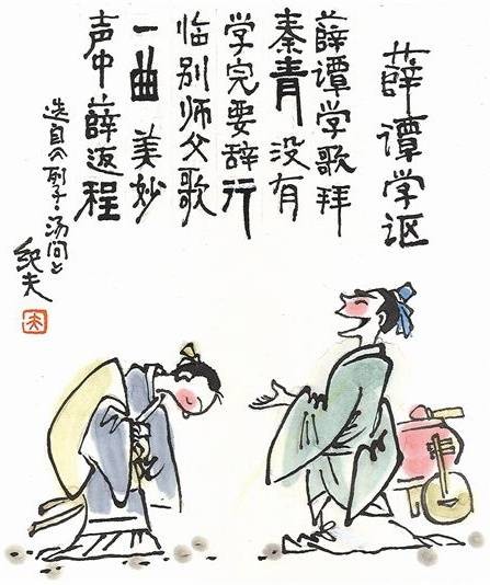 薛谭学讴