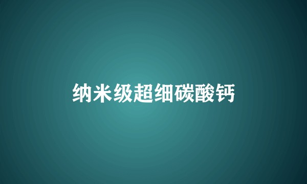纳米级超细碳酸钙