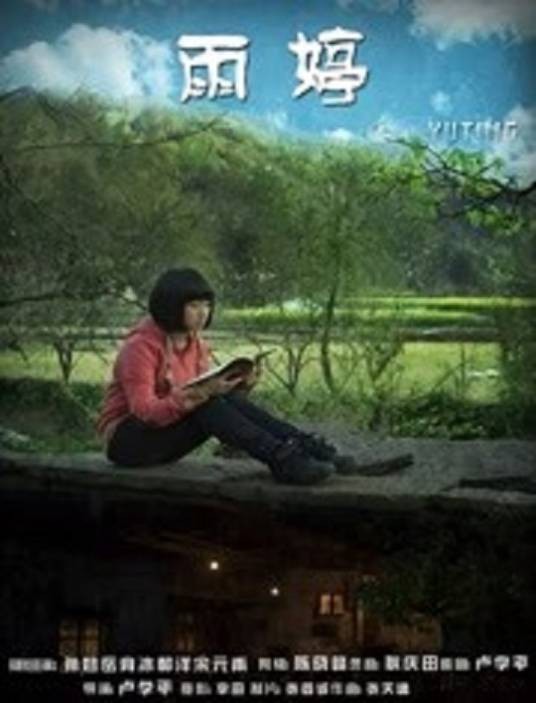 雨婷(卢学平执导的电影)
