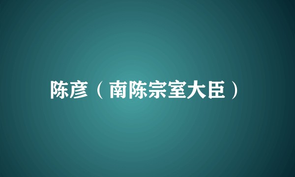 陈彦（南陈宗室大臣）