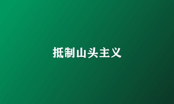抵制山头主义