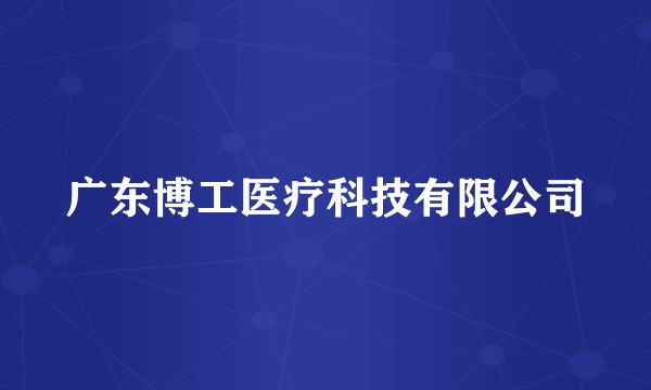 广东博工医疗科技有限公司