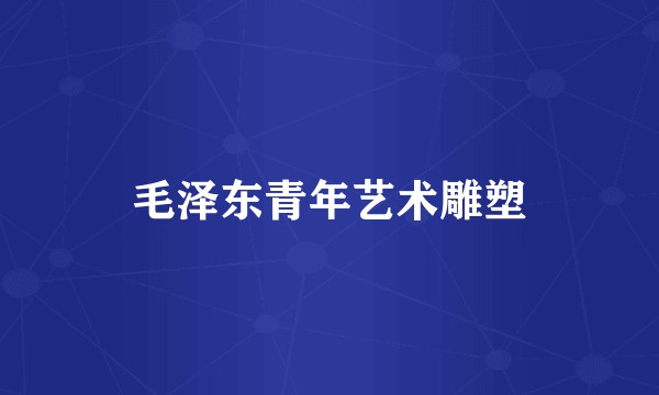 毛泽东青年艺术雕塑