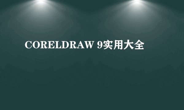 CORELDRAW 9实用大全