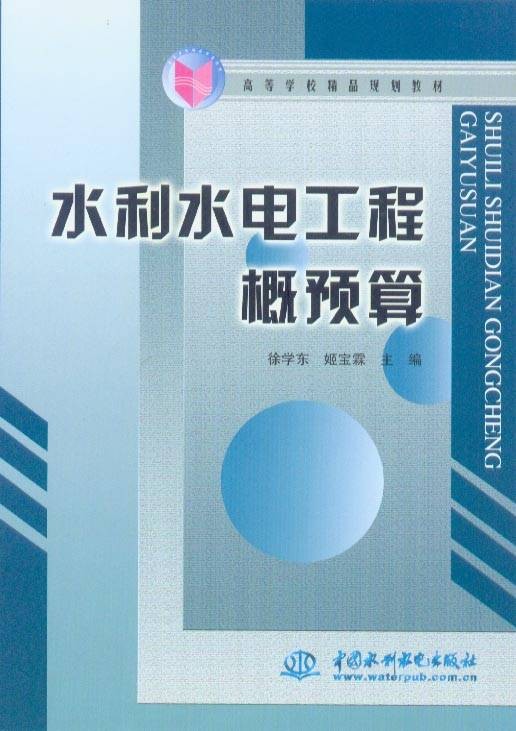 水利水电工程概预算(2011年江苏人民出版社出版的图书)