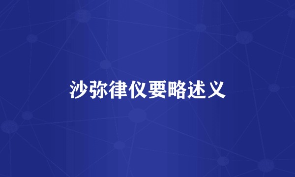 沙弥律仪要略述义
