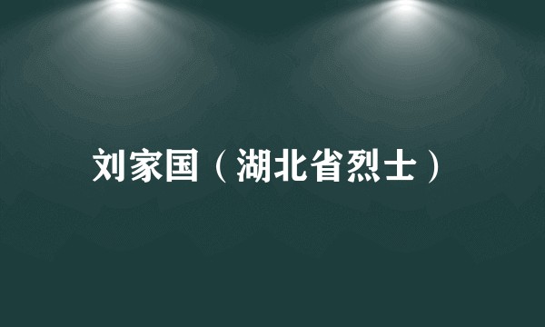 刘家国（湖北省烈士）