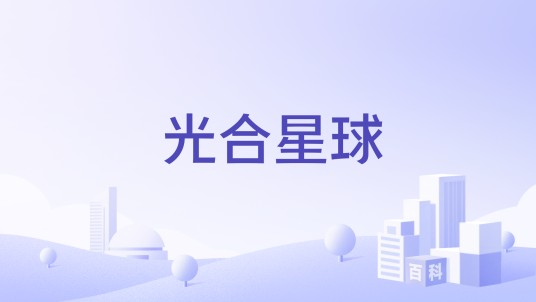 光合星球（婴童食品品牌）