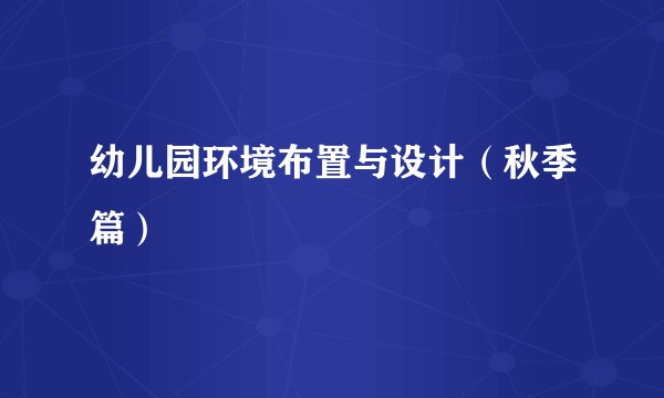 幼儿园环境布置与设计(秋季篇)