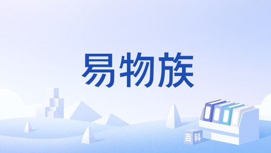 易物族