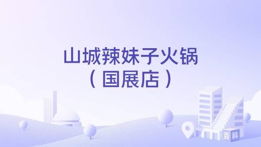 山城辣妹子火锅（国展店）