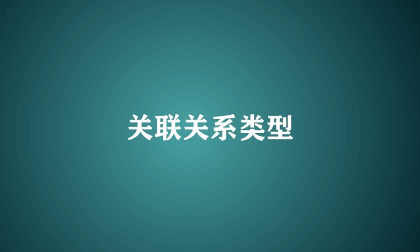 关联关系类型