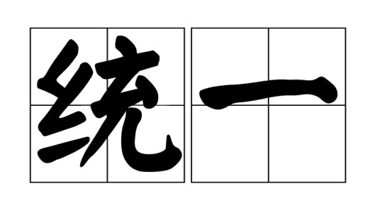 统一（哲学解释）