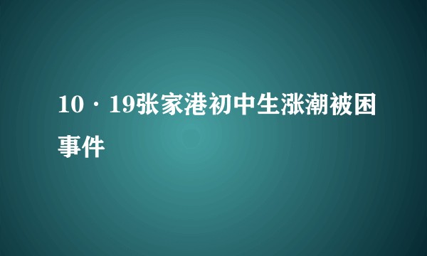 10·19张家港初中生涨潮被困事件