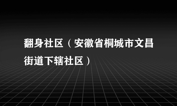 翻身社区（安徽省桐城市文昌街道下辖社区）