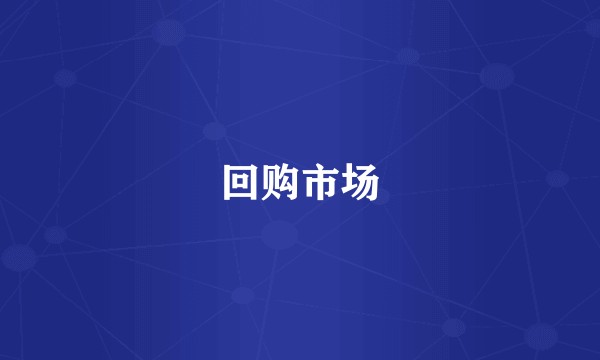 回购市场