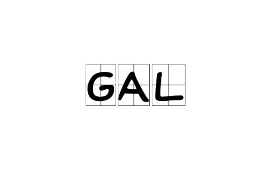 GAL（重力加速度单位）