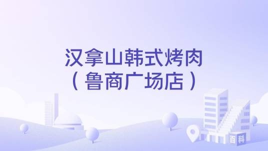 汉拿山韩式烤肉（鲁商广场店）