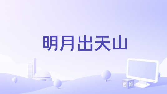 明月出天山（2015年播出的纪录片）