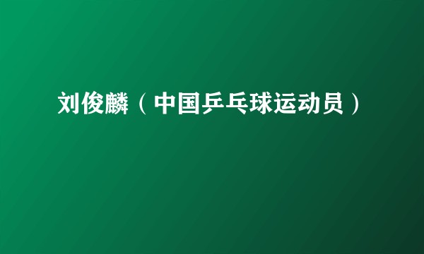 刘俊麟（中国乒乓球运动员）